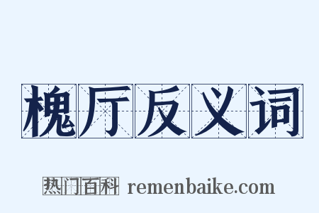 槐厅反义词是什么意思的图片